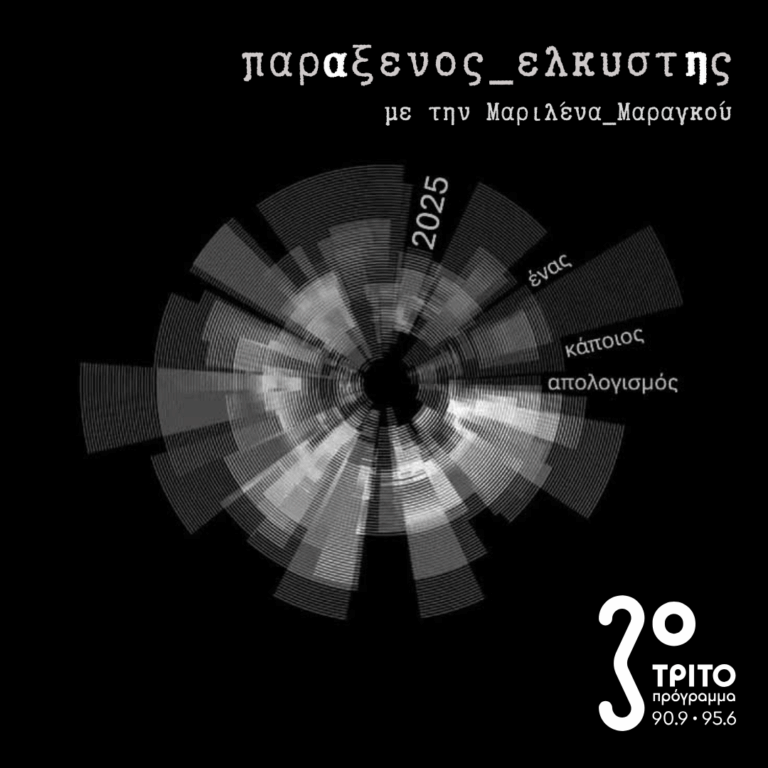 [ 2025 Ένας Κάποιος Απολογισμός – β’ Μέρος ] | Τρίτη 30 Δεκεμβρίου 2025