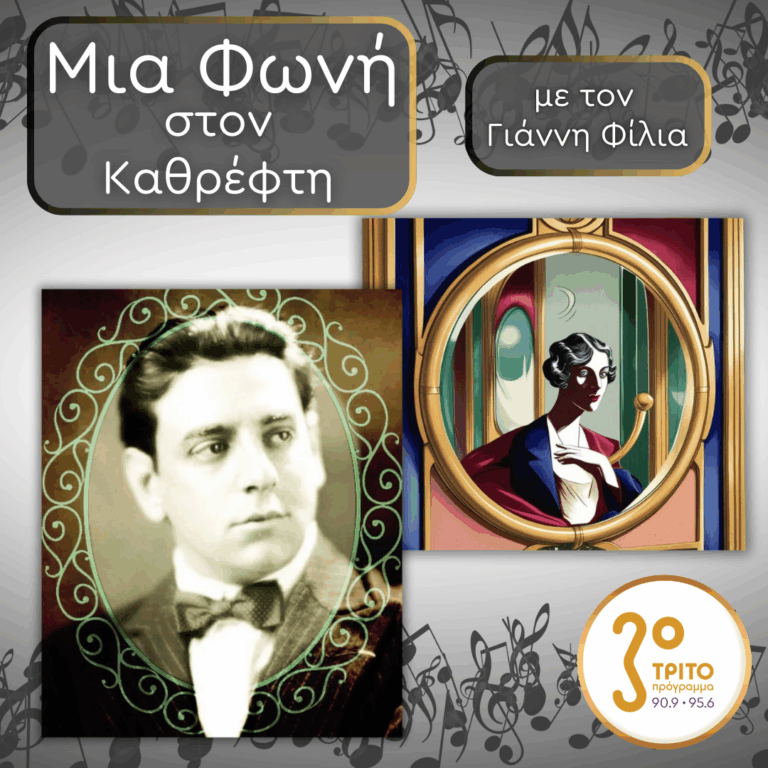 43. Tito Schipa (1888 – 1965), Θέμα Στυλ | 02.01.2026