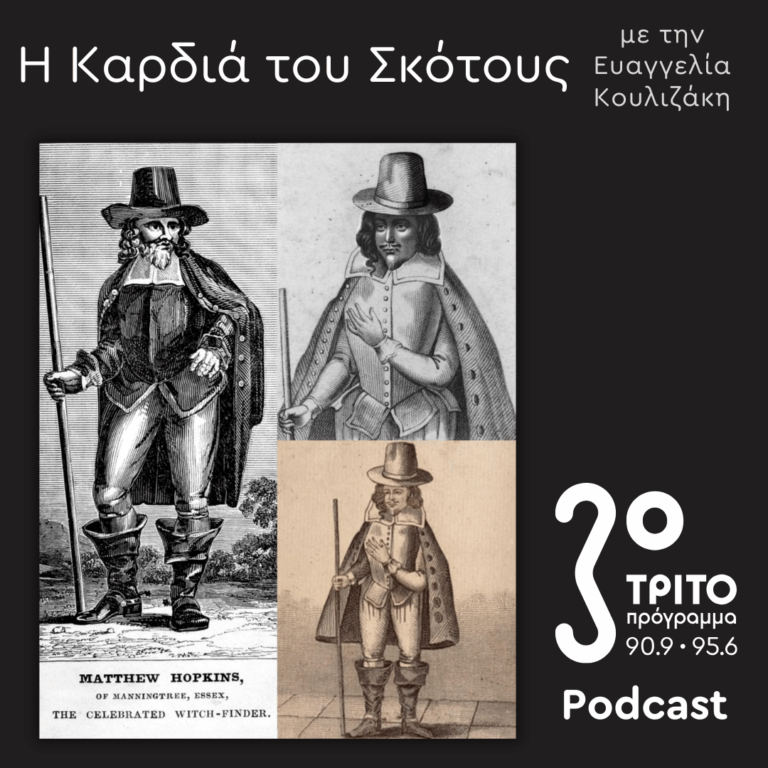 Η Ιστορία της Μαγείας [17]: Κυνηγοί Μαγισσών / Μάθιου Χόπκινς | Κυριακή 04 Ιανουαρίου 2025