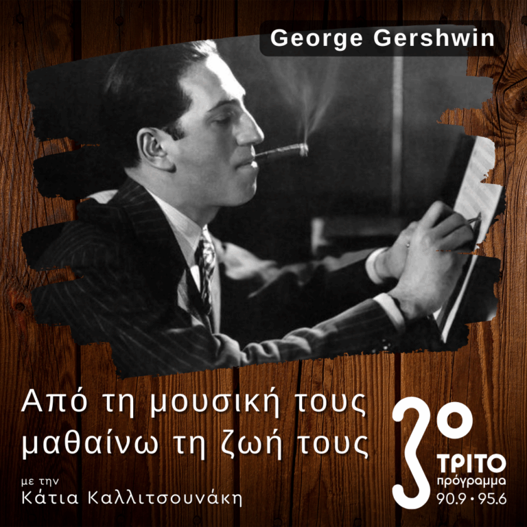 Ο George Gershwin Έξω από το Χώρο του Μουσικού Θεάματος – Μέρος Α’ | 14.02.2026