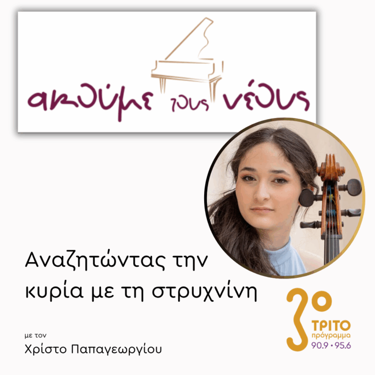 «Ακούμε τους Νέους» 2025: Η Μίζουκι Σιδέρη στο Τρίτο | 29.05.2026