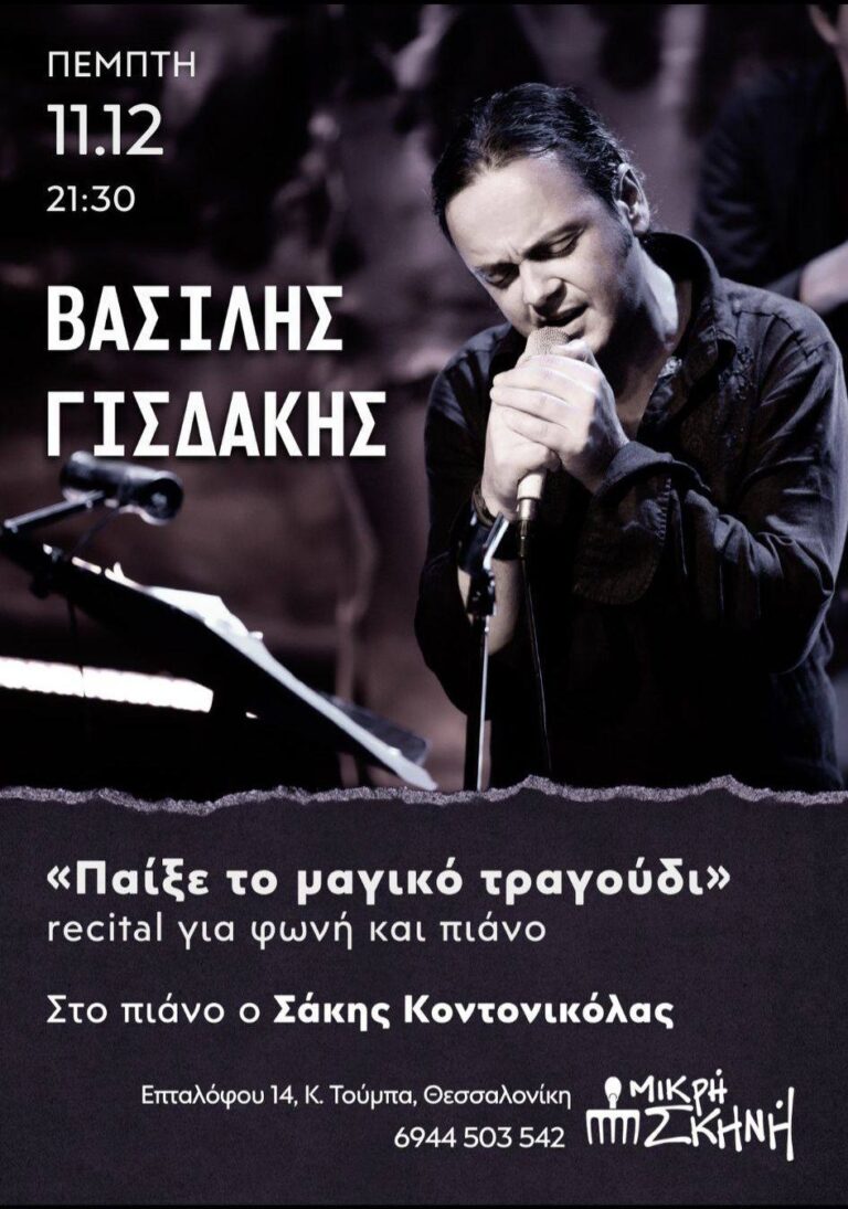 Βασίλης Γισδάκης | Καλημέρα – 958fm | 10 Δεκεμβρίου 2025