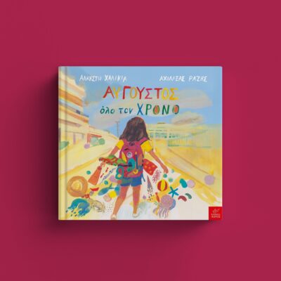 “Αύγουστος όλο τον χρόνο”, Άλκηστη Χαλικιά – Αχιλλέας Ραζής | Καλημέρα – 958fm | 22 Δεκεμβρίου 2025