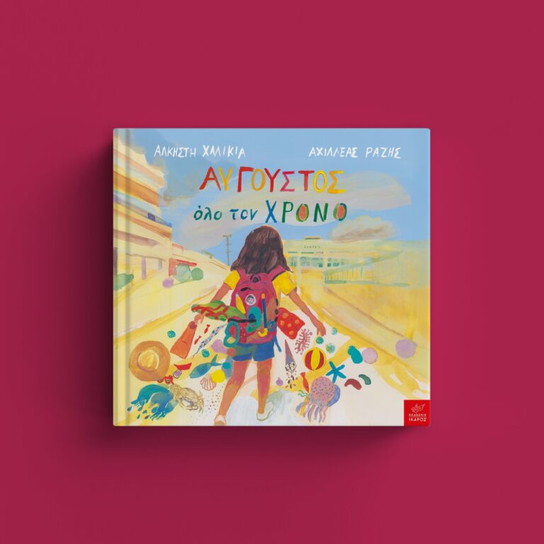 “Αύγουστος όλο τον χρόνο”, Άλκηστη Χαλικιά – Αχιλλέας Ραζής | Καλημέρα – 958fm | 22 Δεκεμβρίου 2025