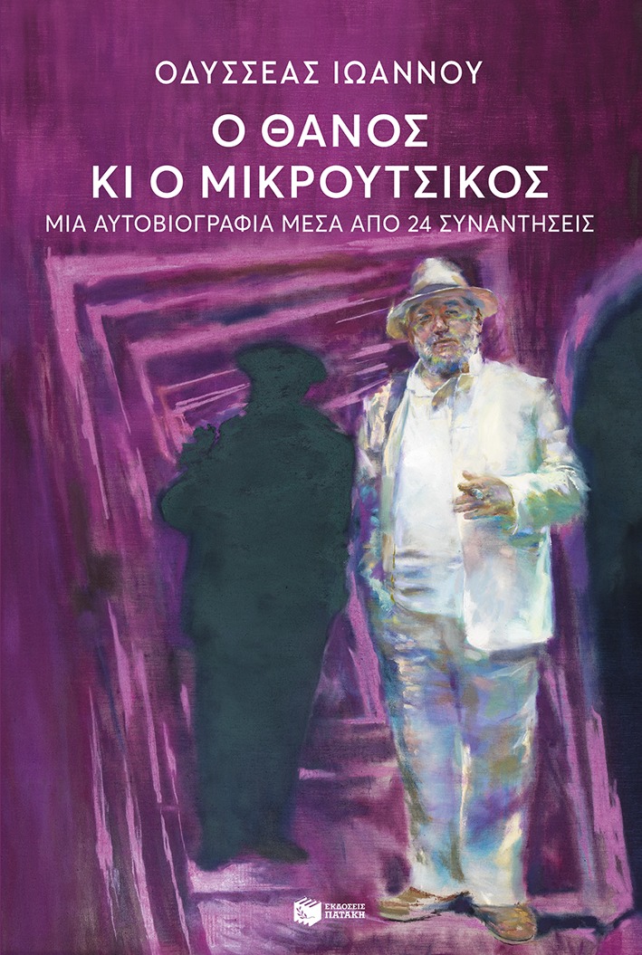 “Ο Θάνος κι ο Μικρούτσικος” – Οδυσσέας Ιωάννου | Καλημέρα – 958fm | 23 Δεκεμβρίου 2025