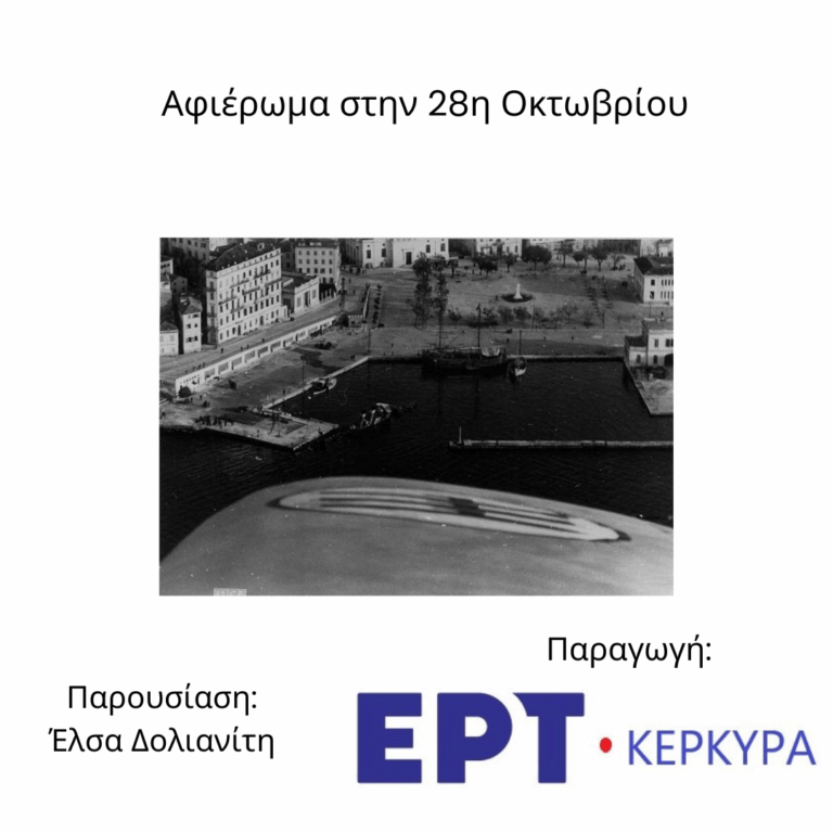 Αφιέρωμα στην 28η Οκτωβρίου