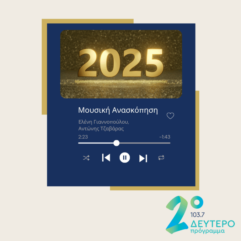 Το soundtrack του 2025 | 31.12.2025