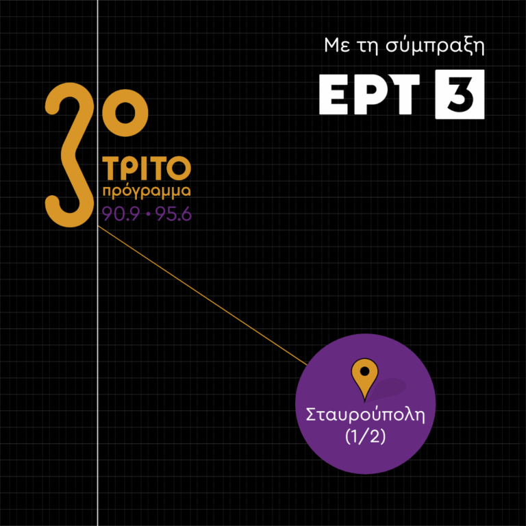 Ιστορίες μετά μουσικής – Σταυρούπολη (1/2)
