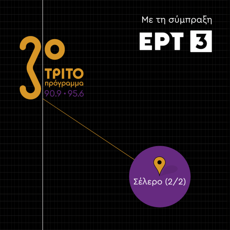 Ιστορίες μετά μουσικής – Σέλερο (2/2)