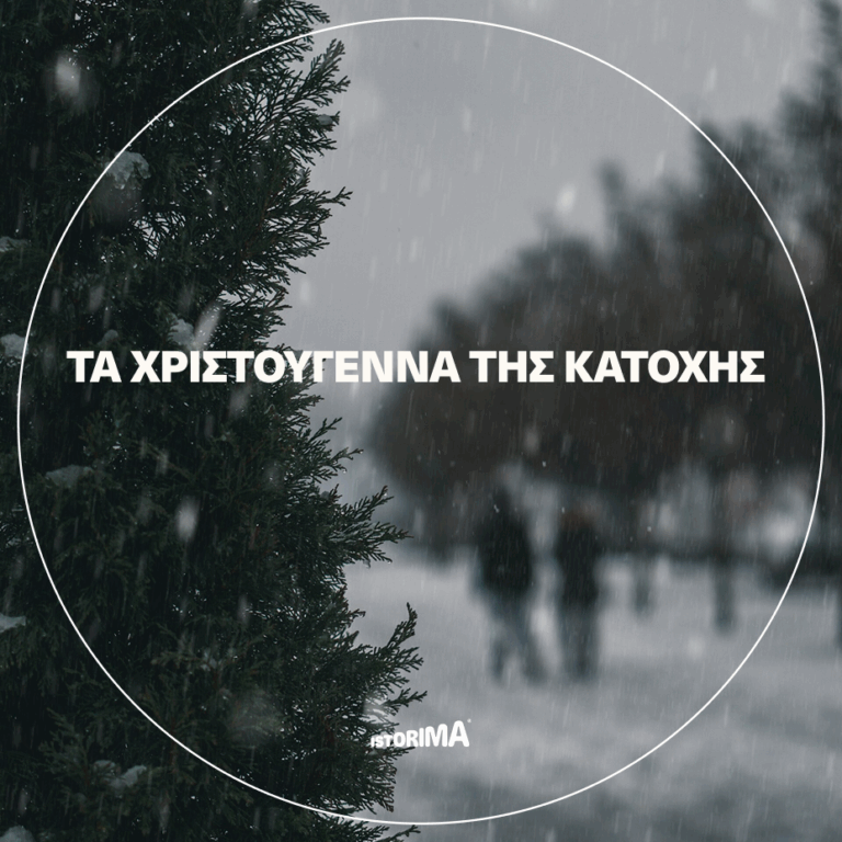 «Τα Χριστούγεννα της Κατοχής» | Παρασκευή 26 Δεκεμβρίου 2025