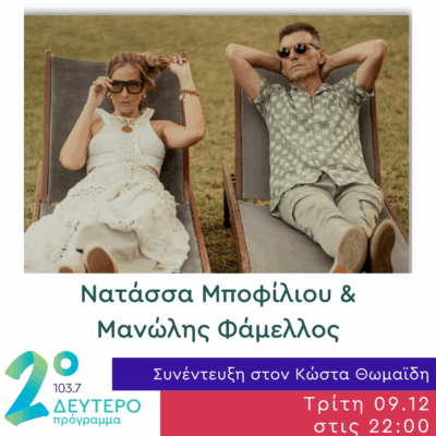 Η Νατάσσα Μποφίλιου και ο Μανώλης Φάμελλος στις Πλανόδιες Μουσικές | 09.12.2025