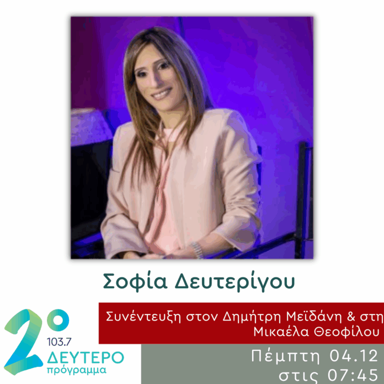 Η Σοφία Δευτερίγου στο Δεύτερο Πρόγραμμα | 04.12.2025