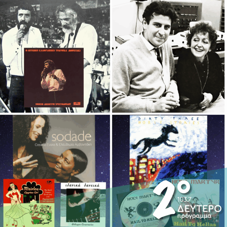 «Ιστορίες Κλασικού Ραδιοφώνου»: Ελληνες και ξένοι – Από τον Georges Moustaki στην Μισιρλού και στο Heavy Metal! | 07.12.2025