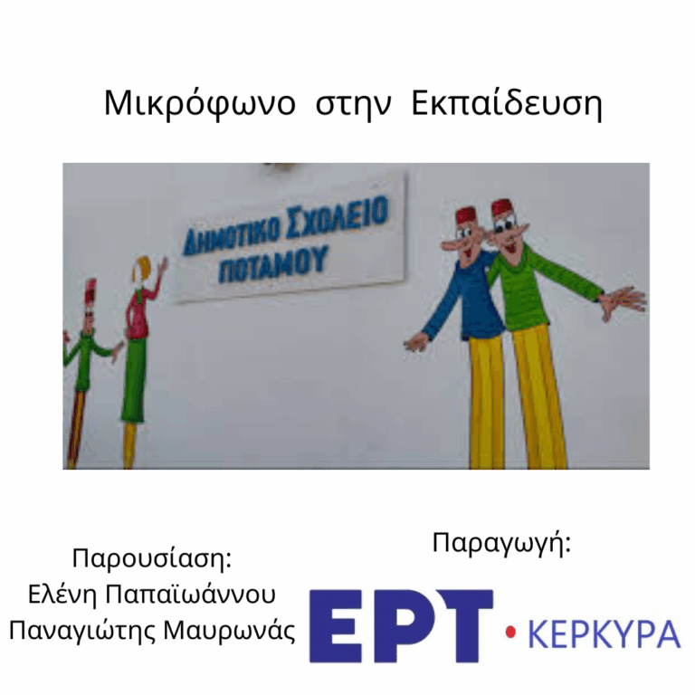 Μικρόφωνο στην Εκπαίδευση | 24.12.2025