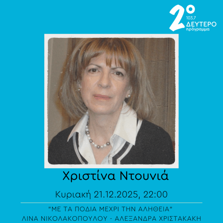 Χριστίνα Ντουνιά – “Με τα πόδια μέχρι την αλήθεια” | 21.12.2025