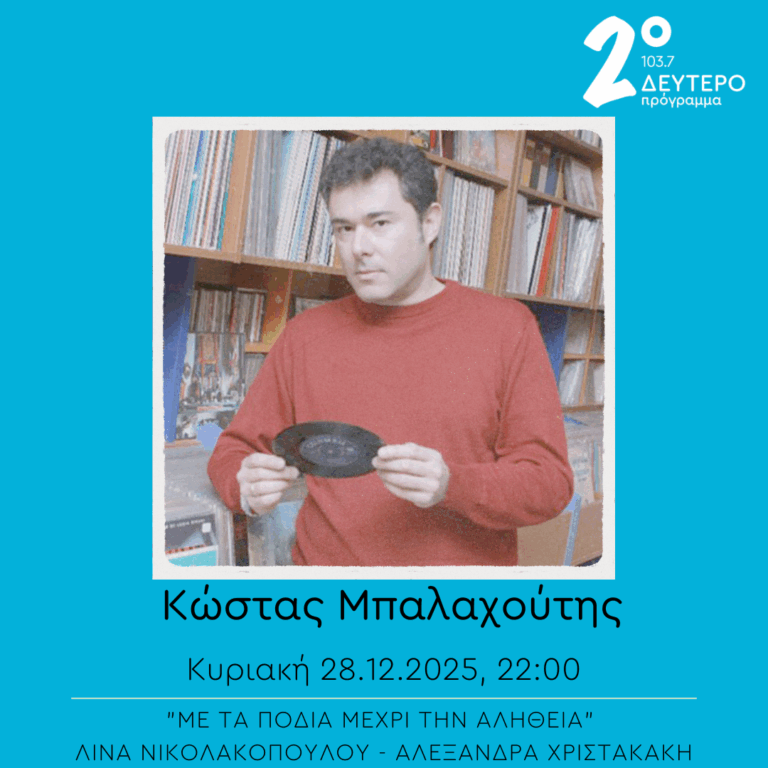 Κώστας Μπαλαχούτης – “Με τα πόδια μέχρι την αλήθεια” | 28.12.2025