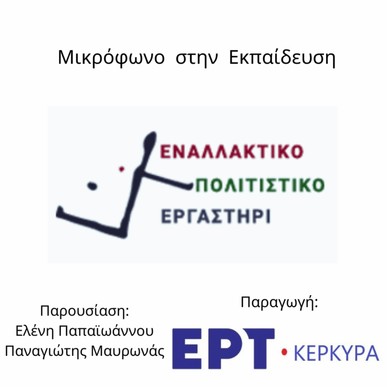 Μικρόφωνο στην Εκπαίδευση | 10.12.2025