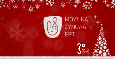 Χριστουγεννιάτικη Συναυλία των Μουσικών Συνόλων της ΕΡΤ