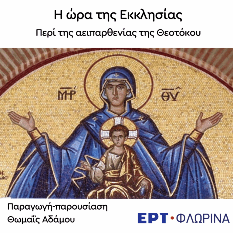 «Ενστάσεις κατά της αειπαρθενίας της Θεοτόκου» | 13.01.2026