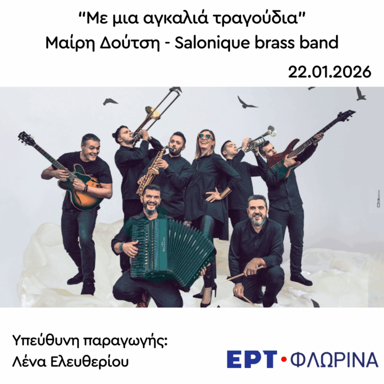 Καλεσμένη η Μαίρη Δούτση | 22.01.2026