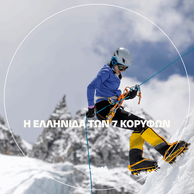 «Σε λιγότερο από μία ώρα θα πατήσω την κορυφή του κόσμου» | Τετάρτη 14 Ιανουαρίου 2026