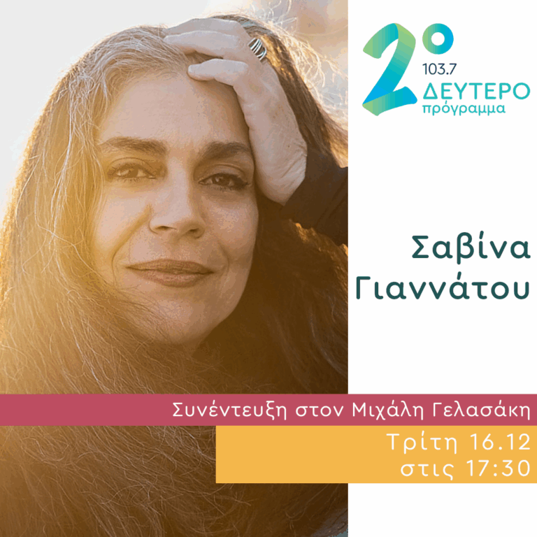 Η Σαβίνα Γιαννάτου στις Αδέσποτες Νότες | 16.12.2025