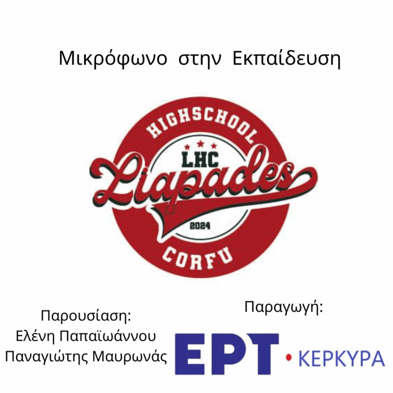 Μικρόφωνο στην Εκπαίδευση | 17.12.2025