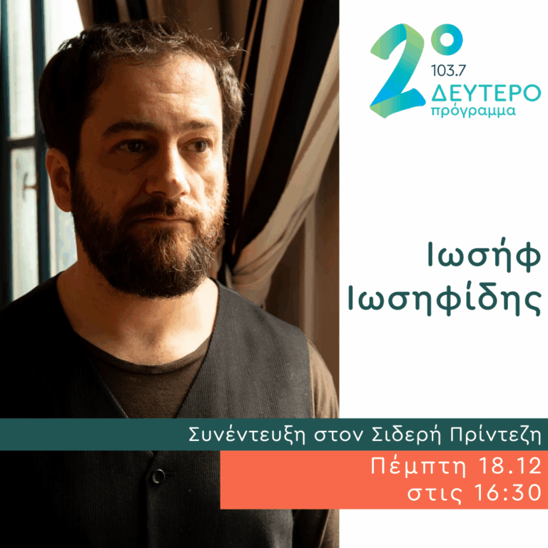 Ο Ιωσήφ Ιωσηφίδης στο Δεύτερο Πρόγραμμα | 18.12.2025