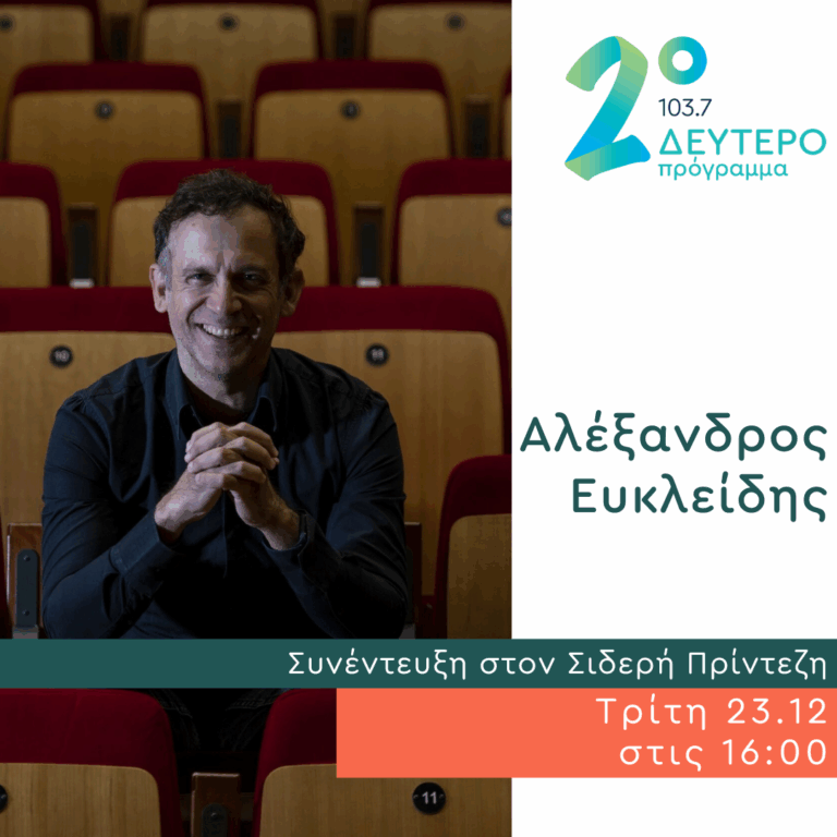Ο Αλέξανδρος Ευκλείδης στο Δεύτερο Πρόγραμμα | 23.12.2025