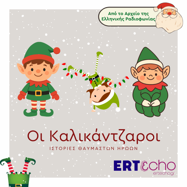 Οι καλικάντζαροι | Τετάρτη 31 Δεκεμβρίου 2025
