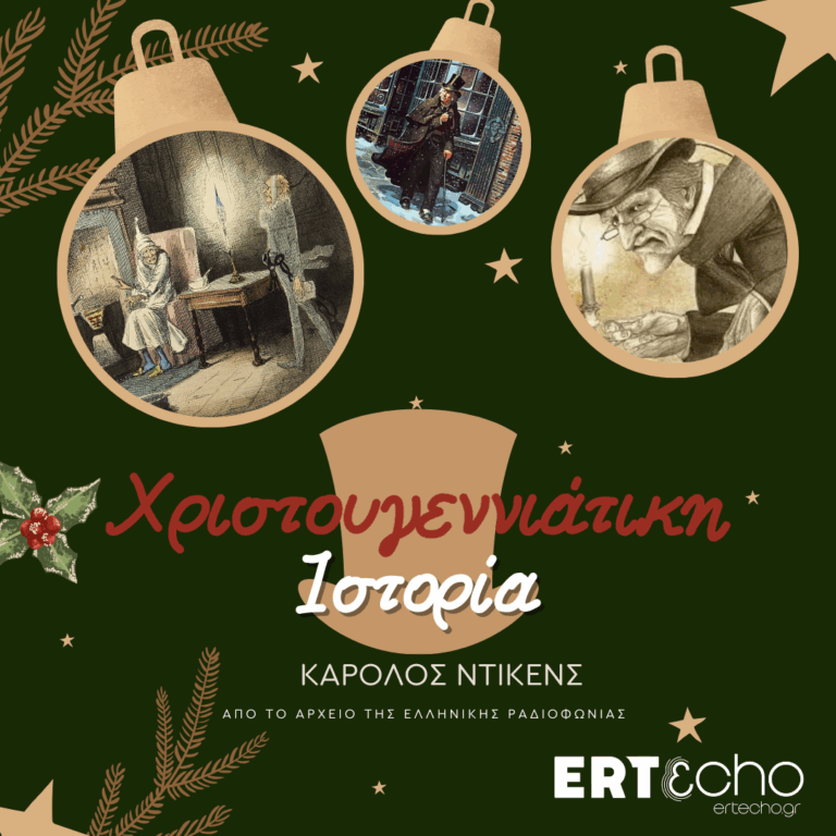 Χριστουγεννιάτικη Ιστορία, Α’ μέρος | Τετάρτη 24 Δεκεμβρίου 2025