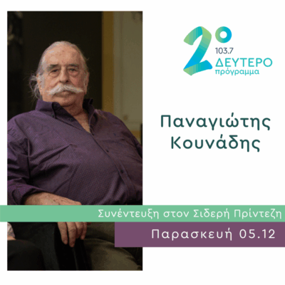 O Παναγιώτης Κουνάδης στο Δεύτερο Πρόγραμμα | 05.12.2025