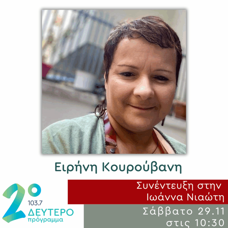 Η Ειρήνη Κουρούβανη στο Δεύτερο Πρόγραμμα | 29.11.2025