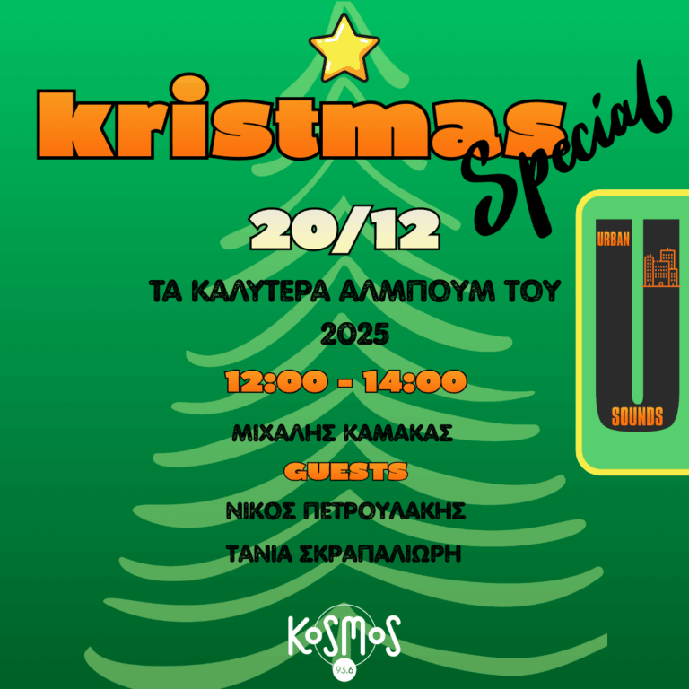 Το Urban Sounds παρουσιάζει τα καλύτερα άλμπουμ του 2025 | 20.12.2025