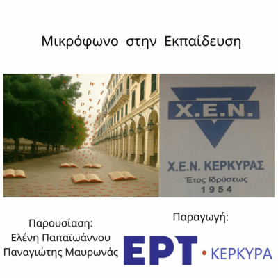 Μικρόφωνο στην Εκπαίδευση | 03.12.2025