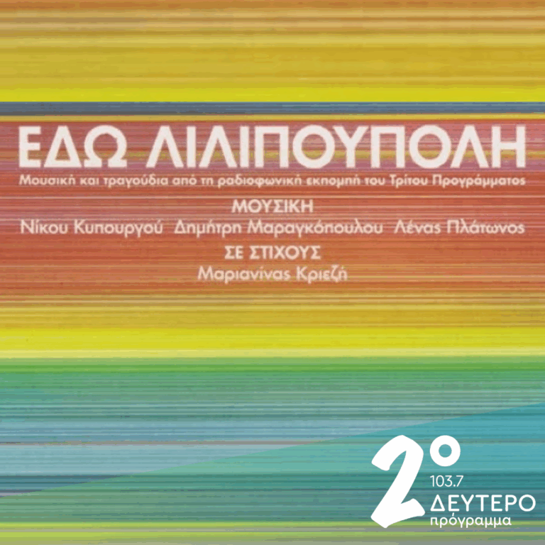 Εδώ Λιλιπούπολη | 27.12.2025