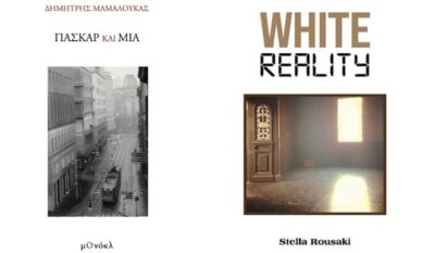 “Κουβέντες μακρινές” με τη Στέλλα Ρουσάκη και τον Δημήτρη Μαμαλούκα | 03.12.25