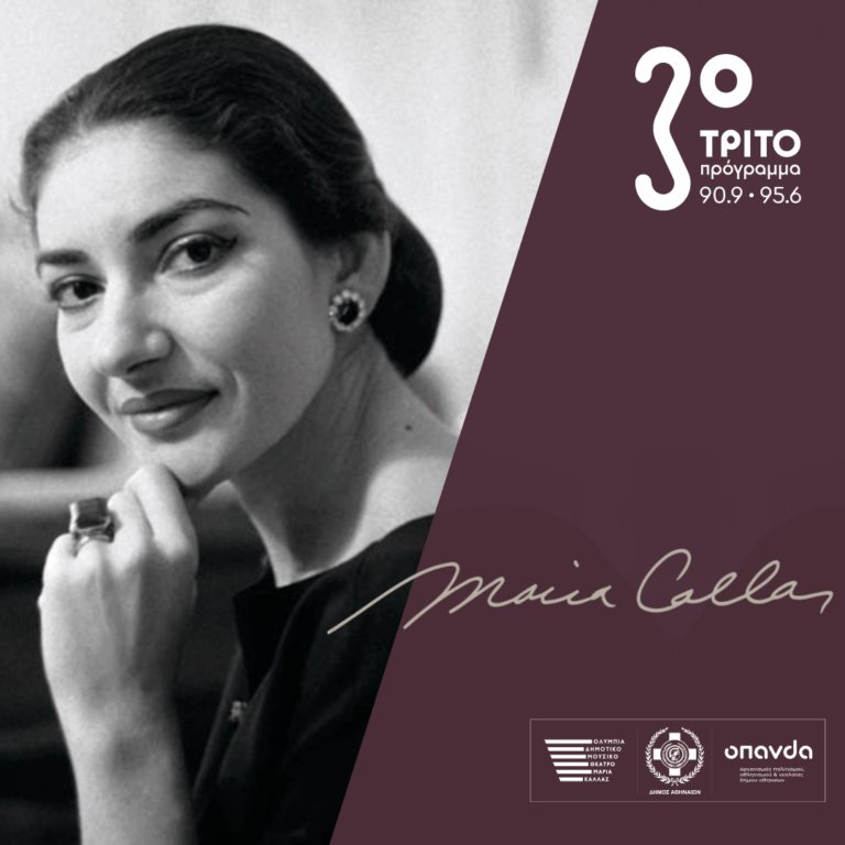 Όλα τα πρωινά του Τρίτου / Αφιέρωμα στη Μαρία Κάλλας