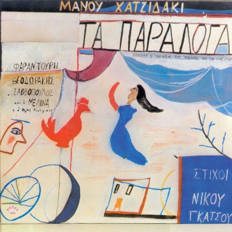 “Τα Παράλογα” (1976) | Καλημέρα – 958fm | 07 Απριλίου 2022