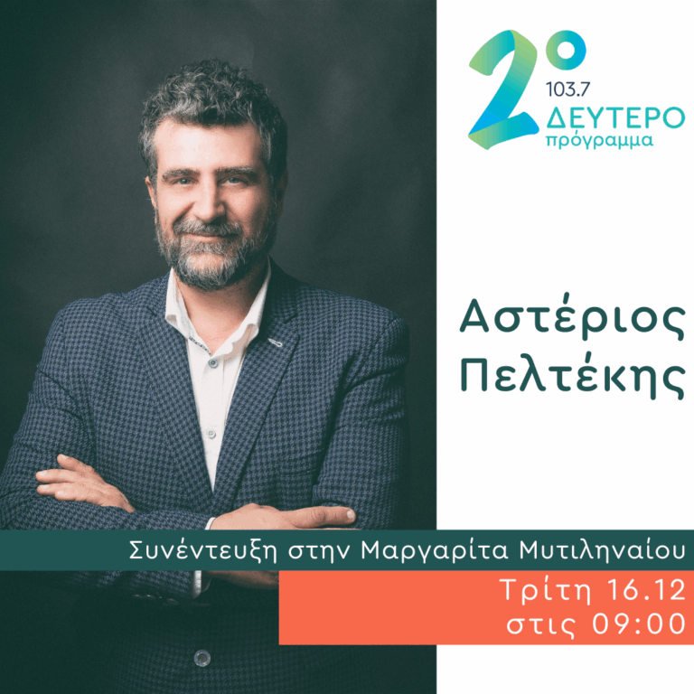 Ο Αστέριος Πελτέκης στο Δεύτερο Πρόγραμμα | 16.12.2025
