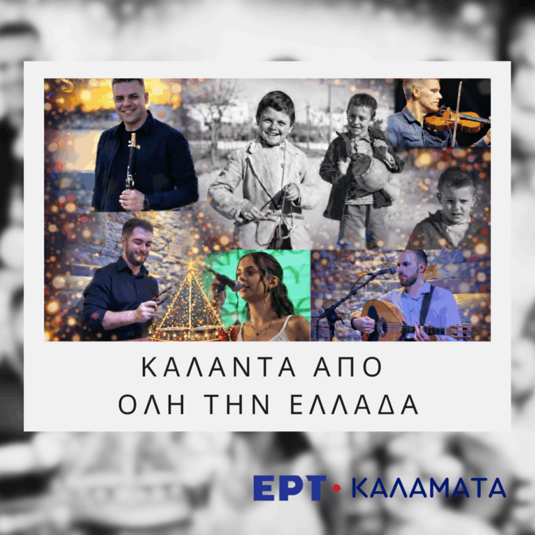 Χριστούγεννα με ήχους παράδοσης – Κάλαντα από όλη την Ελλάδα