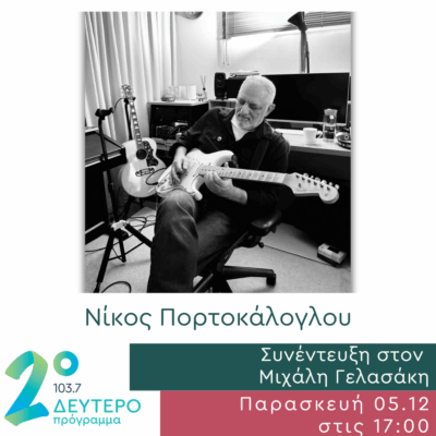 Ο Νίκος Πορτοκάλογλου  στις Αδέσποτες Νότες | 05.12.2025