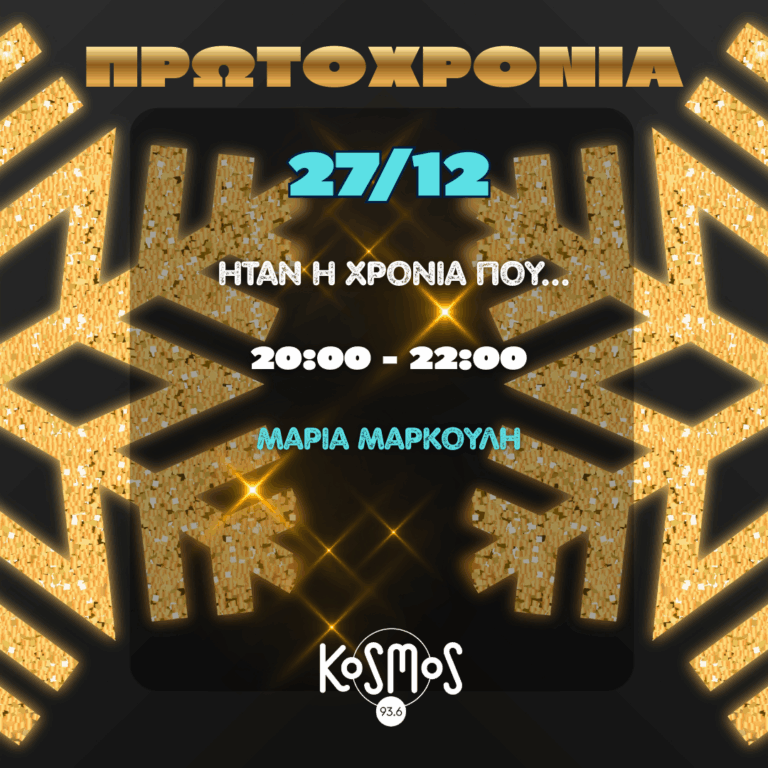 Ήταν η χρονιά που… με τη Μαρία Μαρκουλή | 27.12.2025