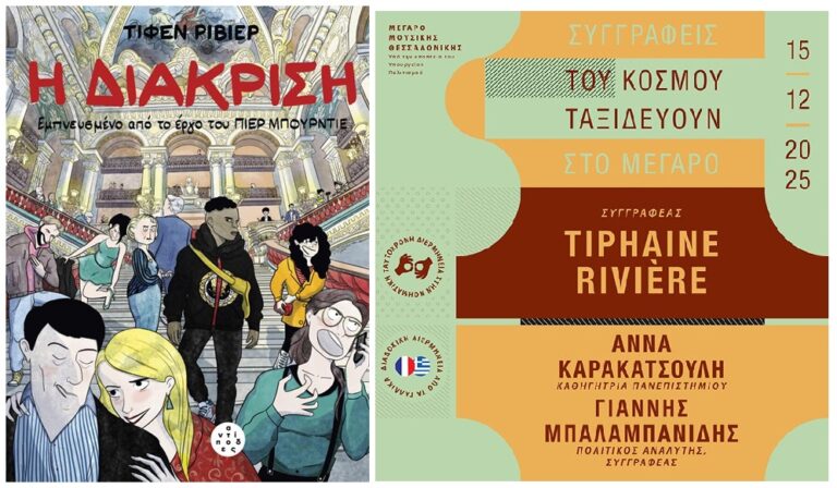 Tiphaine Rivière, “Διακριση”  | Καλημέρα – 958fm | 12 Δεκεμβρίου 2025