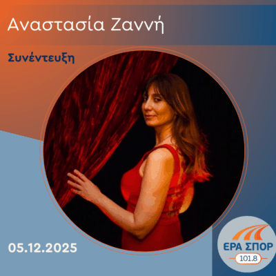 Η Αναστασία Ζαννή στην ΕΡΑ Σπορ | 05.12.2025