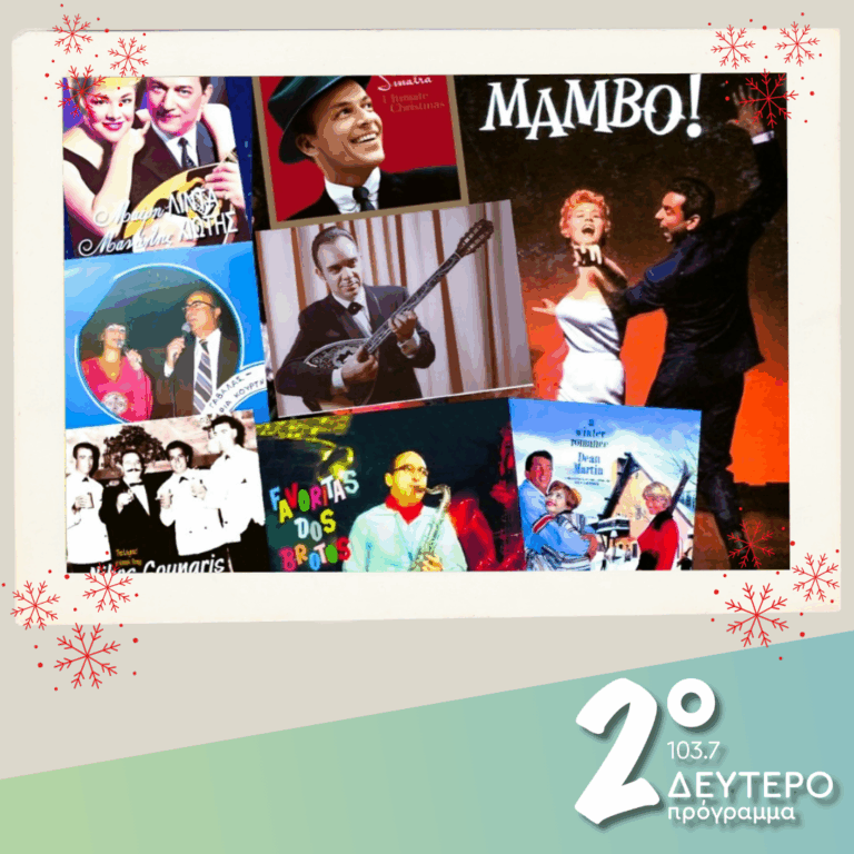 «Ιστορίες Κλασικού Ραδιοφώνου»: Περιμένοντας τα Χριστούγεννα! | 21.12.2025