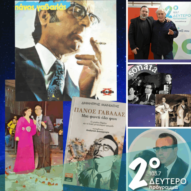 «Ιστορίες Κλασικού Ραδιοφώνου»: «Πάνος Γαβαλάς – Μια φωνή όλο φως» – μέρος β’| 14.12.2025