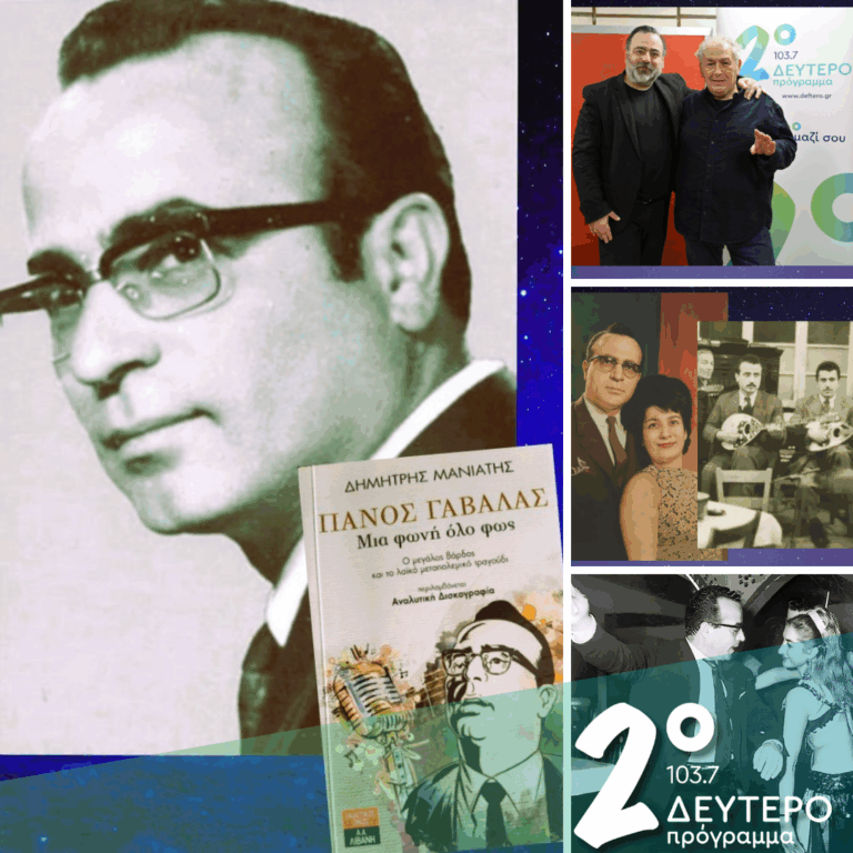 «Ιστορίες Κλασικού Ραδιοφώνου»: «Πάνος Γαβαλάς – Μια φωνή όλο φως» – μέρος α’| 13.12.2025