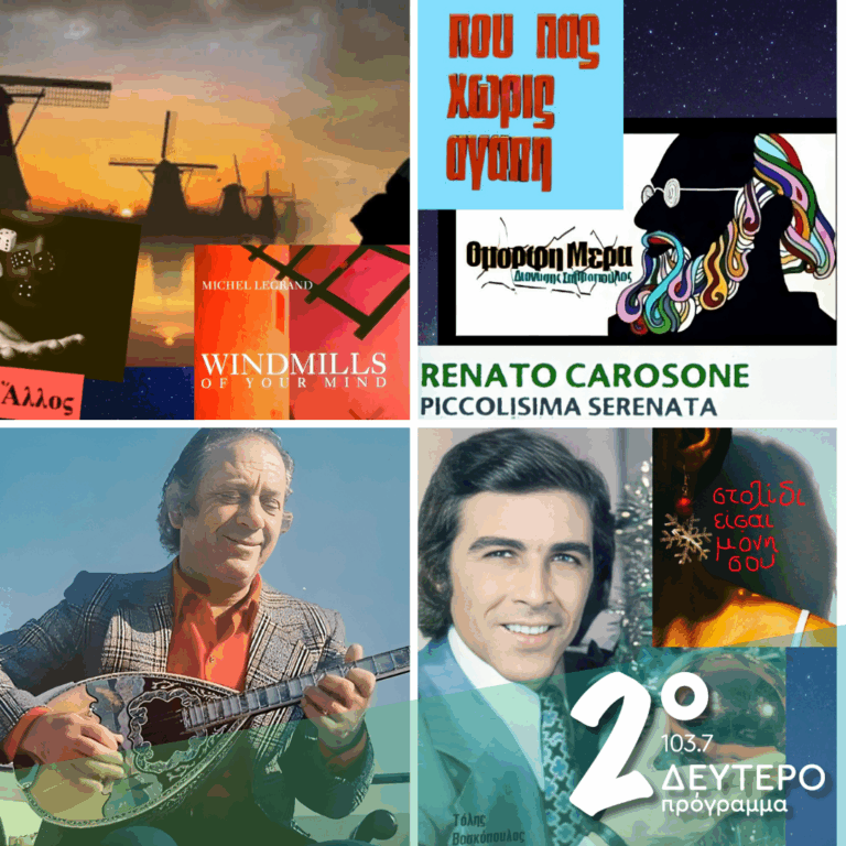«Ιστορίες Κλασικού Ραδιοφώνου»:Τελευταία εκπομπή του χρόνου… | 28.12.2025
