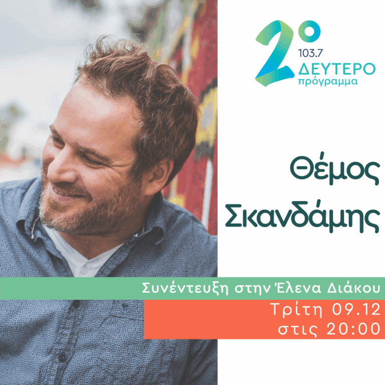Ο Θέμος Σκανδάμης στο Ημερολόγιο Καταστρώματος | 09.12.2025